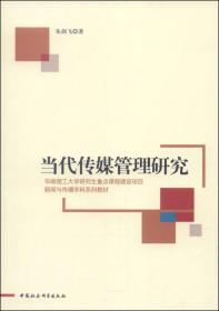 新闻与传播学科系列教材：当代传媒管理研究