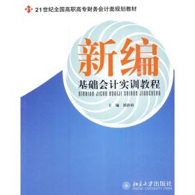 新编基础会计实训教程