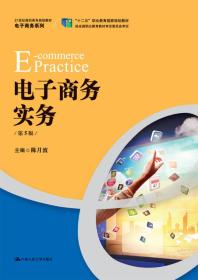 电子商务实务（第5版）/21世纪高职高专规划教材·电子商务系列·“十二五”职业教育国家规划教材