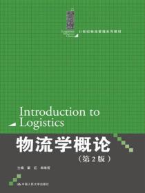 物流学概论（第2版）/21世纪物流管理系列教材