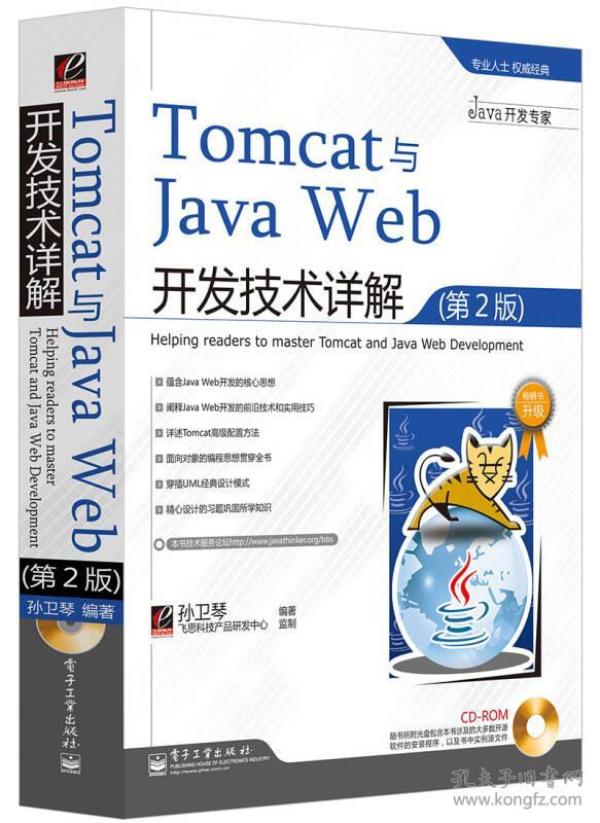 Tomcat与Java Web开发技术详解（第2版）