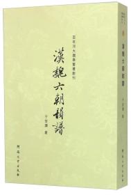 百年河大国学旧著新刊：汉魏六朝韵谱