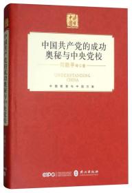 中国共产党的成功奥秘与中央党校（中文精装）