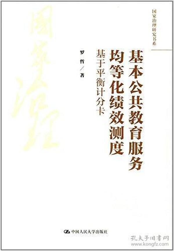 基本公共教育服务均等化绩效测度:基于平衡计分卡