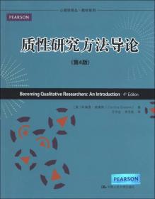 心理学译丛·教材系列：质性研究方法导论（第4版）