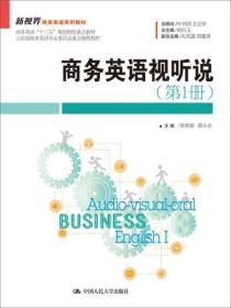 新视界商务英语系列教材:商务英语视听说（第1册）（新视界商务英语系列教材）