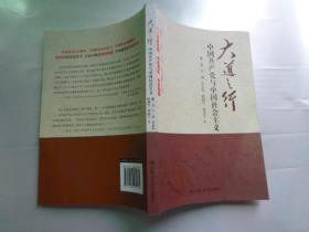 大道之行：中国共产党与中国社会主义