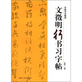 中国书法教程：文徵明行书习字帖