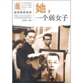 她一个弱女子 叶永烈纪实文学2011年湖南人民出版社