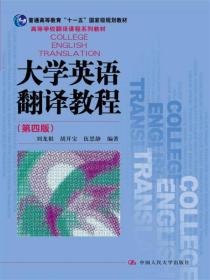 大学英语翻译教程第四4版 刘龙根著 中国人民大学出版社 9787300247564