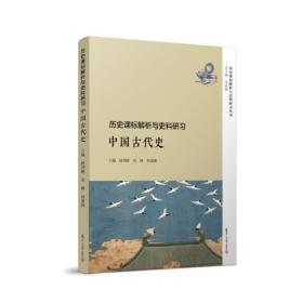 历史课标解析与史料研习·中国古代史（历史课标解析与史料研习丛书）