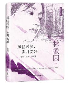 林徽因作品集：风轻云淡，岁月安好