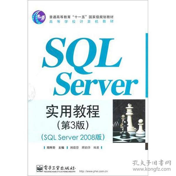 特价现货！ SQLServer实用教程(第3版)(SQLServer2008版) 郑阿奇  编 电子工业出版社 9787121098758