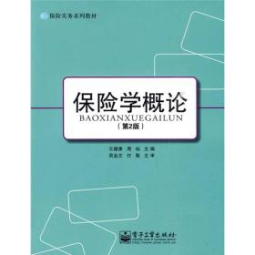 保险实务系列教材：保险学概论（第2版）