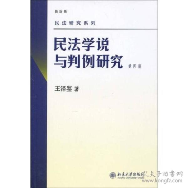 民法学说与判例研究