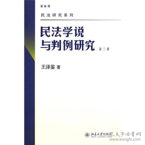 民法学说与判例研究·第3册