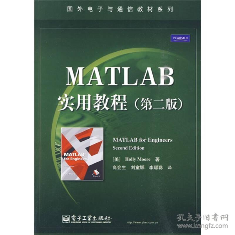 MATLAB实用教程第二版 美穆尔著,高会生,刘童娜译 电子工业出版社 2010年01月01日 9787121101793