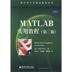 MATLAB实用教程 穆尔 高会生刘童娜,李聪聪 电子工业出版