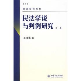 民法学说与判例研究（第一册）