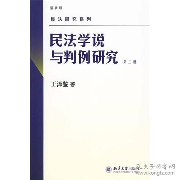 民法学说与判例研究（第二册）