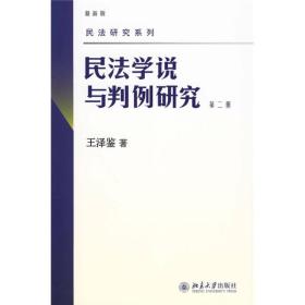 民法学说与判例研究（第二册）