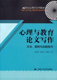 心理与教育论文写作：方法、规则与实践技巧/21世纪心理学系列教材