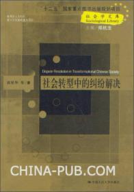 社会转型中的纠纷解决