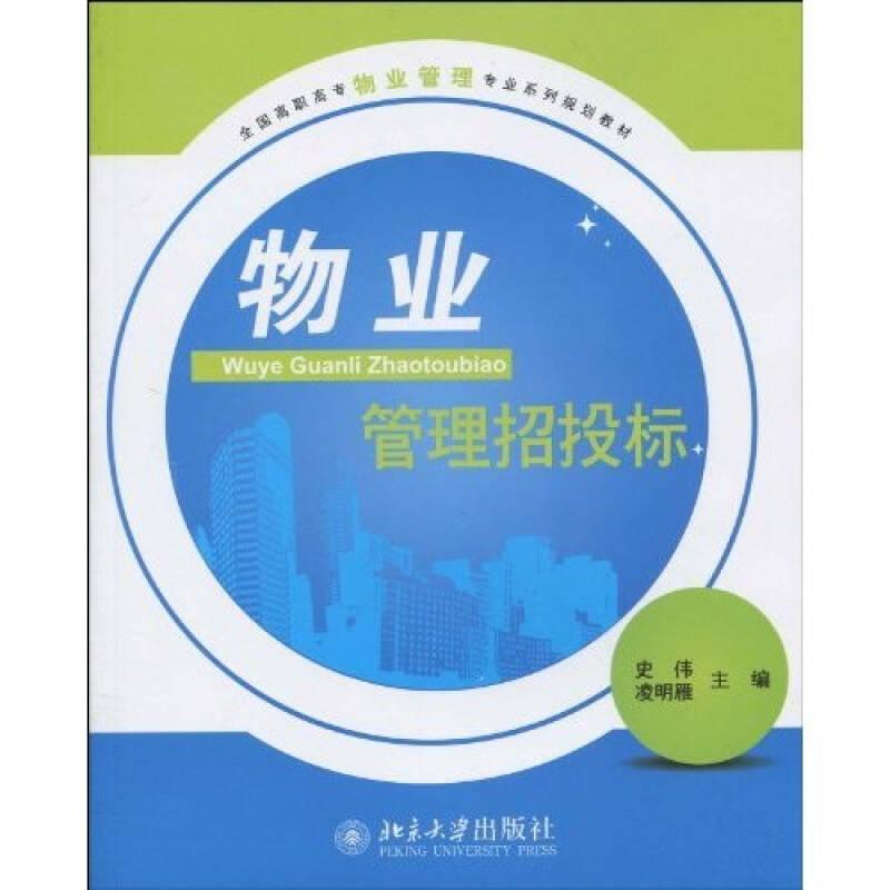 全國高職高專物業(yè)管理專業(yè)系列規(guī)劃教材-物業(yè)管理招投標(biāo)