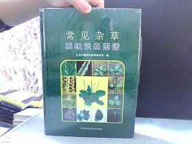 常见杂草系统识别图谱【未开封】