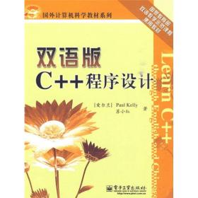 双语版C++程序设计