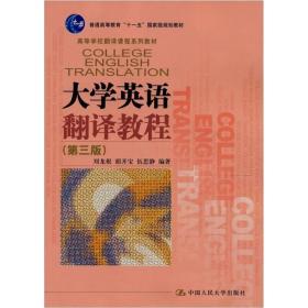 大学英语翻译教程第三3版 刘龙根 中国人民大学出版社 9787300166537