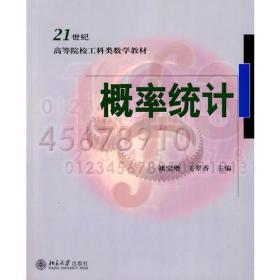 概率统计 禇宝增王翠香 北京大学出版社 2010年02月01日 9787301158296