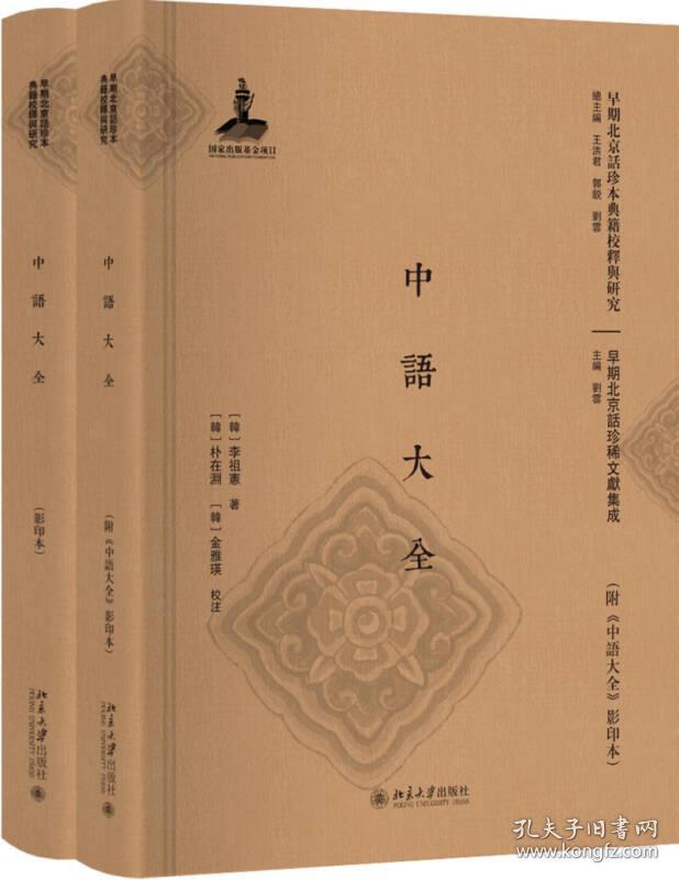 中语大全(附《中语大全》影印本)