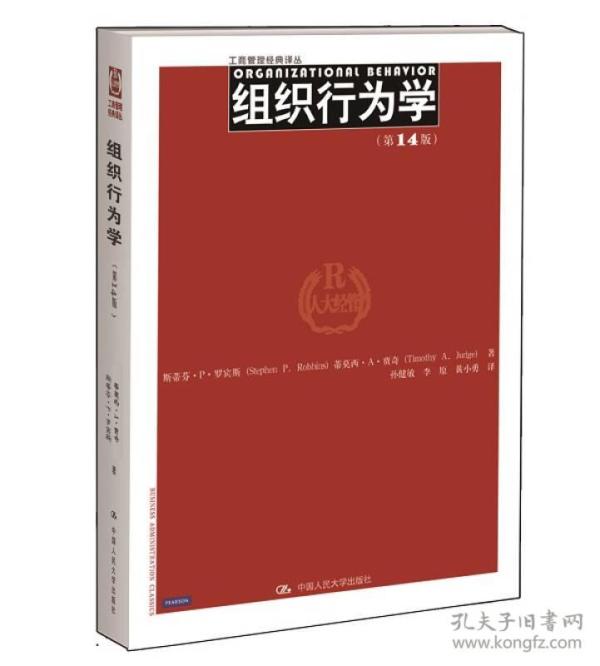 组织行为学（第14版）