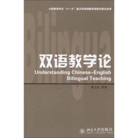 双语教学论