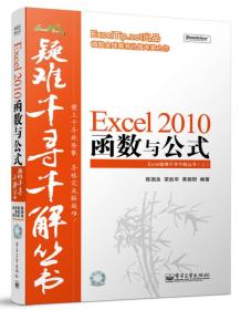 Excel 2010函数与公式