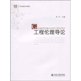 工程伦理导论/未名·21世纪创新系列教材