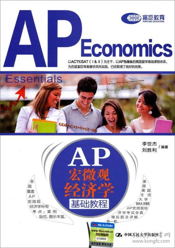 AP 宏微观经济学基础教程