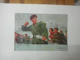 《工农兵画报》1971年第33期（总157期）