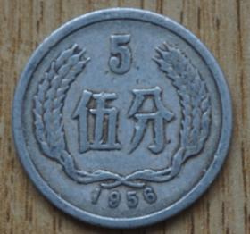 1956年5分硬币1枚 原物拍照