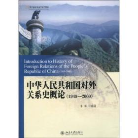 中华人民共和国对外关系史概论