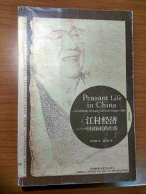 货号：金118  江村经济：中国农民的生活
