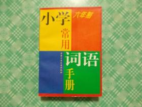 六年制小学常用词语手册