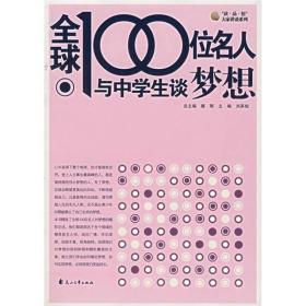 “读·品·悟”大家讲谈系列：全球100位名人与中学生谈梦想