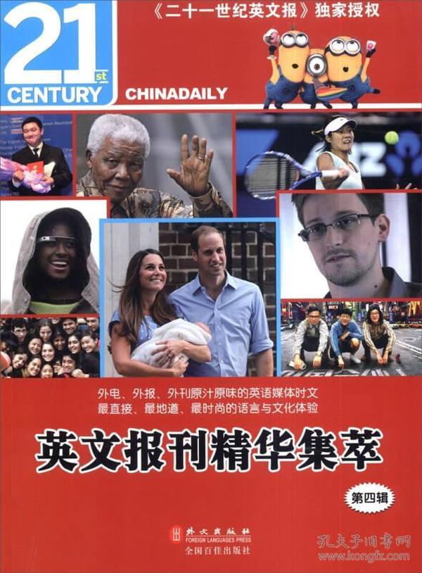 英文报刊精华集萃(第四辑)ChinaDaily主办的《二十一世纪英文报》，给你带来最新最全的时事、文化、娱乐、校园、美文等众多精品文章&amp;nbsp