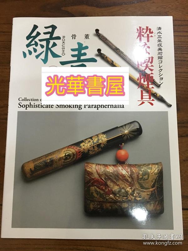 绿青骨董烟具 烟嘴 烟杆 盐包 烟盒子 日本精工