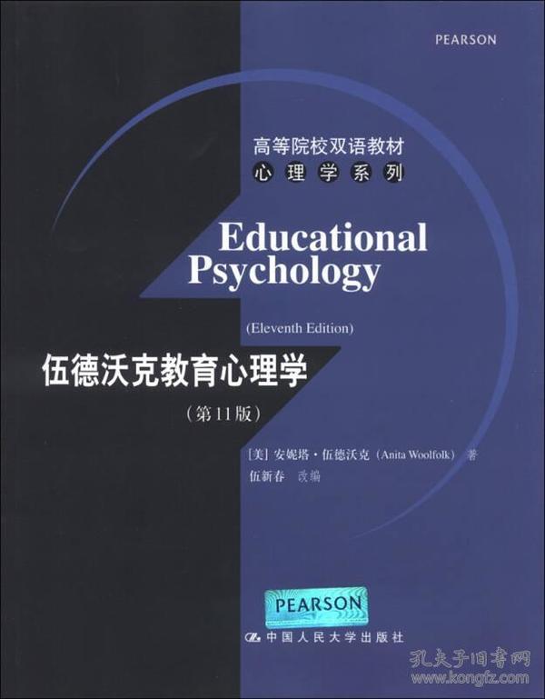 高等院校双语教材心理学系列：伍德沃克教育心理学（第11版）