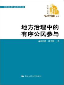 公共管理文库：地方治理中的有序公民参与