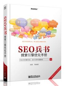 SEO兵书：搜索引擎优化手册