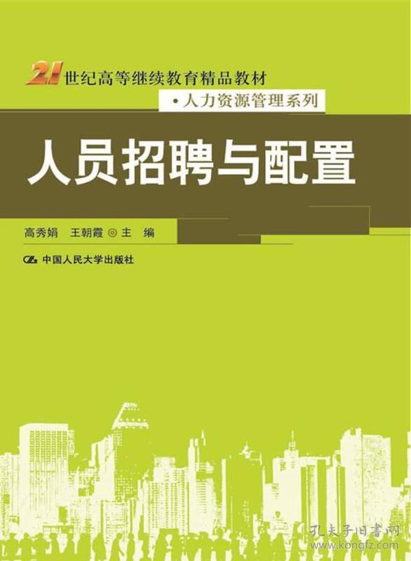 人员招聘与配置/21世纪高等继续教育精品教材·人力资源管理系列